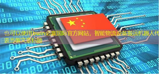 智能物流设备搬运机器人 智能物流设备搬运机器人