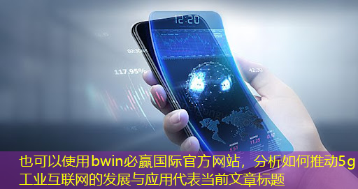 分析如何推动5g 工业互联网的发展与应用 分析如何推动5g 工业互联网的发展与应用