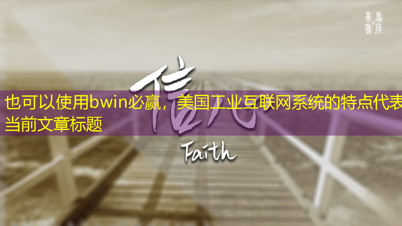 美国工业互联网系统的特点 美国工业互联网系统的特点