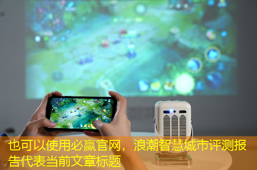 浪潮智慧城市评测报告 浪潮智慧城市评测报告
