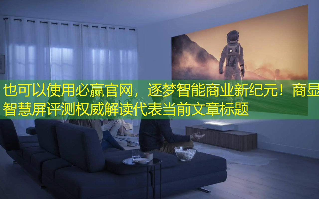 逐梦智能商业新纪元!商显智慧屏评测权威解读 逐梦智能商业新纪元!商显智慧屏评测权威解读