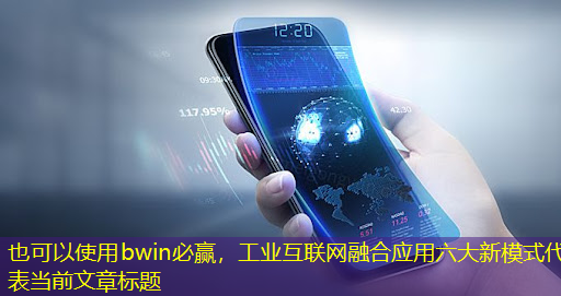 工业互联网融合应用六大新模式 工业互联网融合应用六大新模式