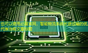 智能物流系统长途运输的优点 智能物流系统长途运输的优点