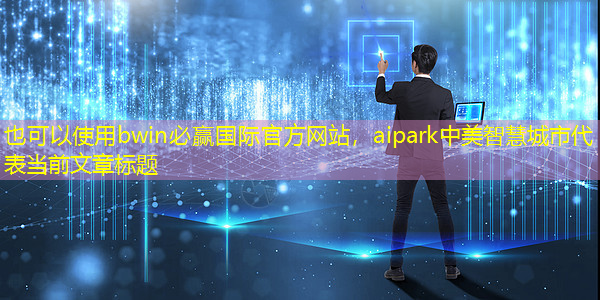 aipark中美智慧城市 aipark中美智慧城市