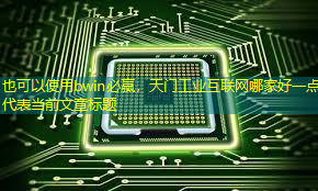 天门工业互联网哪家好一点 天门工业互联网哪家好一点