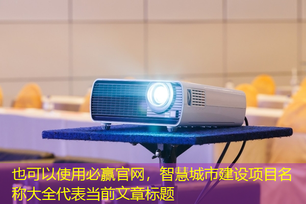 智慧城市建设项目名称大全 智慧城市建设项目名称大全