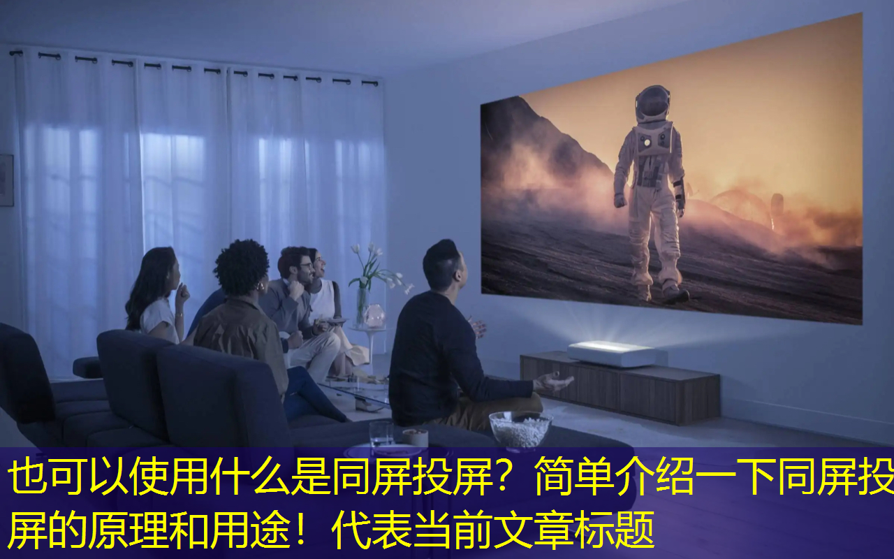 什么是同屏投屏?简单介绍一下同屏投屏的原理和用途! 什么是同屏投屏?简单介绍一下同屏投屏的原理和用途!