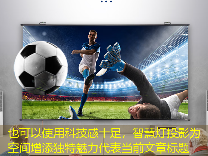 科技感十足,智慧灯投影为空间增添独特魅力 科技感十足,智慧灯投影为空间增添独特魅力