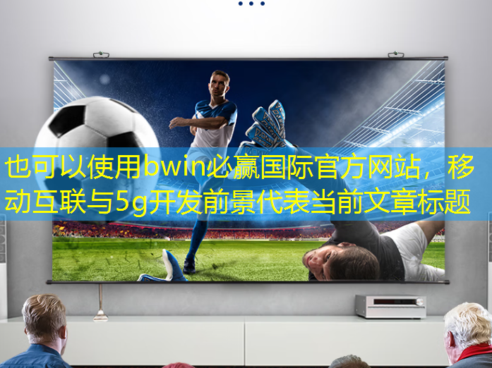 移动互联与5g开发前景 移动互联与5g开发前景