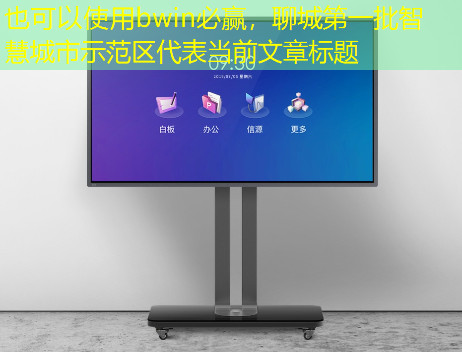 聊城第一批智慧城市示范区 聊城第一批智慧城市示范区