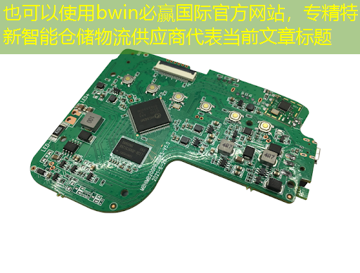 专精特新智能仓储物流供应商 专精特新智能仓储物流供应商