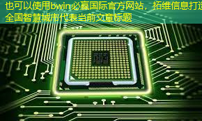 拓维信息打造全国智慧城市 拓维信息打造全国智慧城市