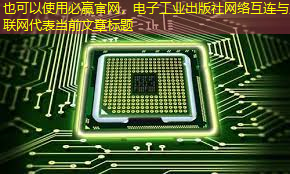 电子工业出版社网络互连与互联网 电子工业出版社网络互连与互联网