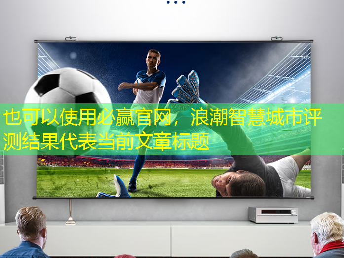 浪潮智慧城市评测结果 浪潮智慧城市评测结果