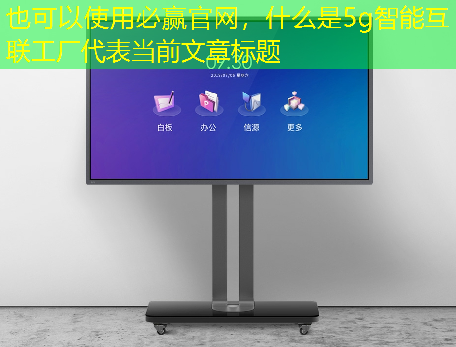 什么是5g智能互联工厂 什么是5g智能互联工厂