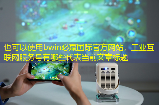工业互联网服务号有哪些 工业互联网服务号有哪些