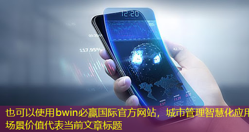城市管理智慧化应用场景价值 城市管理智慧化应用场景价值