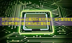 城市管理智慧化应用场景价值 城市管理智慧化应用场景价值
