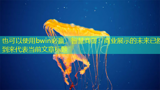 智慧商显:商业展示的未来已然到来 智慧商显:商业展示的未来已然到来