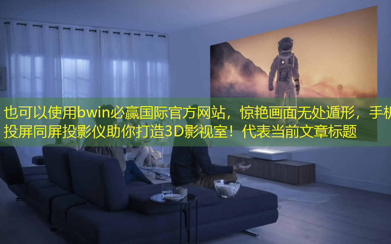 惊艳画面无处遁形,手机投屏同屏投影仪助你打造3D影视室! 惊艳画面无处遁形,手机投屏同屏投影仪助你打造3D影视室!