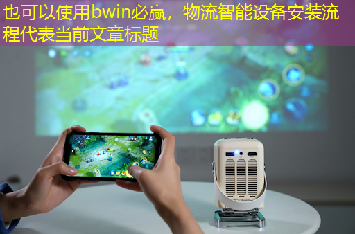 物流智能设备安装流程 物流智能设备安装流程