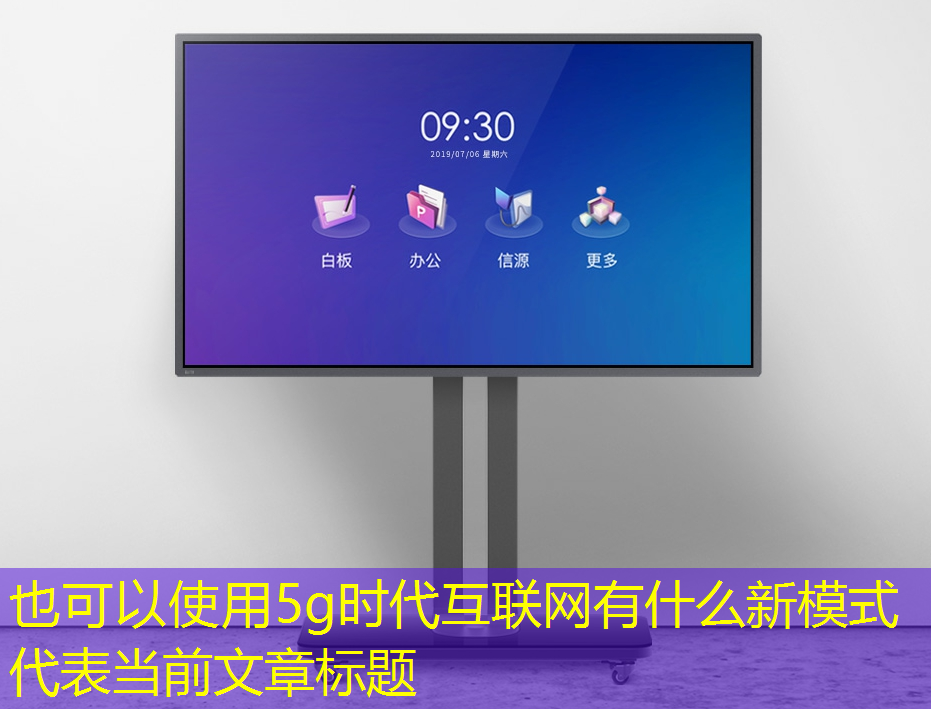 5g时代互联网有什么新模式