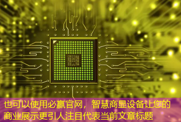 智慧商显设备让您的商业展示更引人注目 智慧商显设备让您的商业展示更引人注目