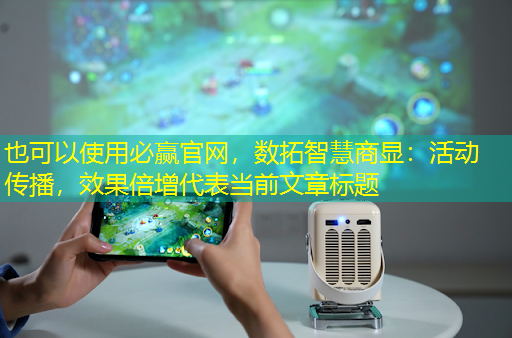 数拓智慧商显:活动传播,效果倍增 数拓智慧商显:活动传播,效果倍增