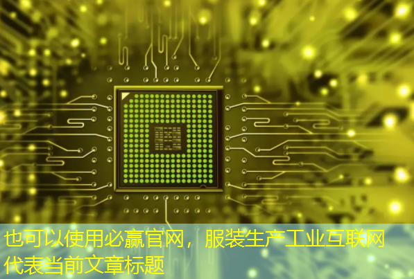 服装生产工业互联网 服装生产工业互联网