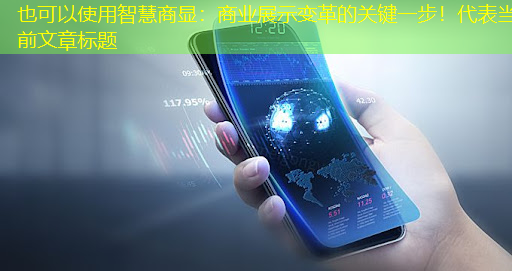 智慧商显:商业展示变革的关键一步! 智慧商显:商业展示变革的关键一步!