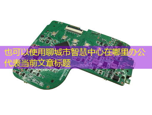 聊城市智慧中心在哪里办公 聊城市智慧中心在哪里办公