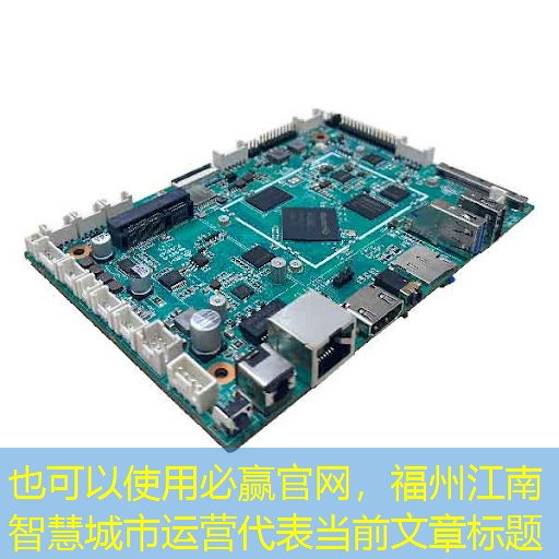 福州江南智慧城市运营 福州江南智慧城市运营