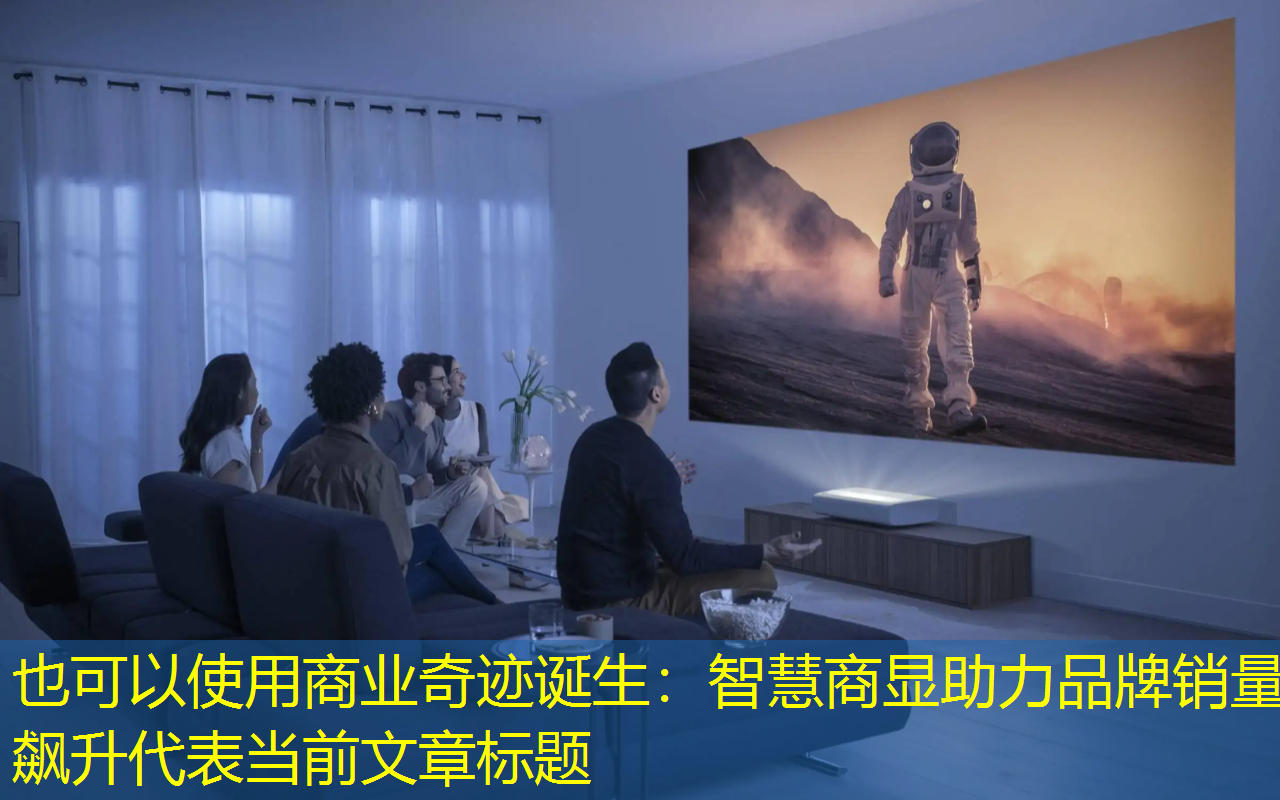 商业奇迹诞生:智慧商显助力品牌销量飙升 商业奇迹诞生:智慧商显助力品牌销量飙升