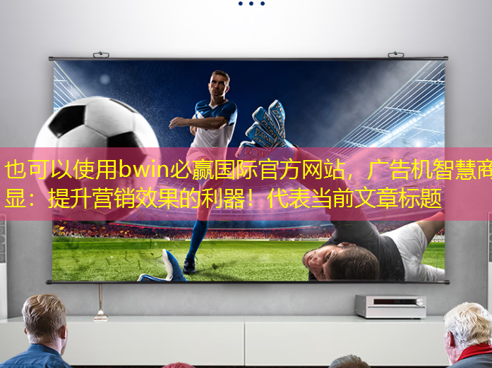 广告机智慧商显:提升营销效果的利器! 广告机智慧商显:提升营销效果的利器!