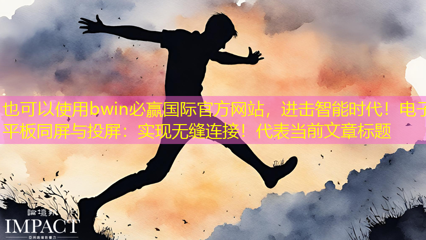 进击智能时代!电子平板同屏与投屏:实现无缝连接! 进击智能时代!电子平板同屏与投屏:实现无缝连接!