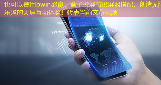 盒子投屏与投屏器搭配,创造无限乐趣的大屏互动体验! 盒子投屏与投屏器搭配,创造无限乐趣的大屏互动体验!