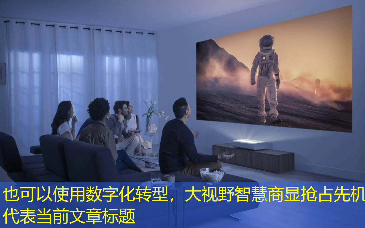数字化转型，大视野智慧商显抢占先机