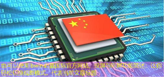 投屏与同屏功能简述:让你轻松切换观影模式。 投屏与同屏功能简述:让你轻松切换观影模式。