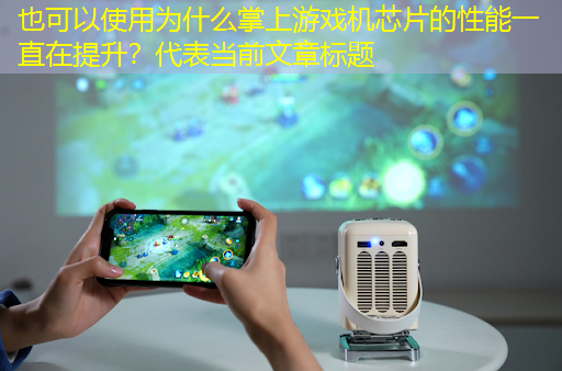 为什么掌上游戏机芯片的性能一直在提升? 为什么掌上游戏机芯片的性能一直在提升?