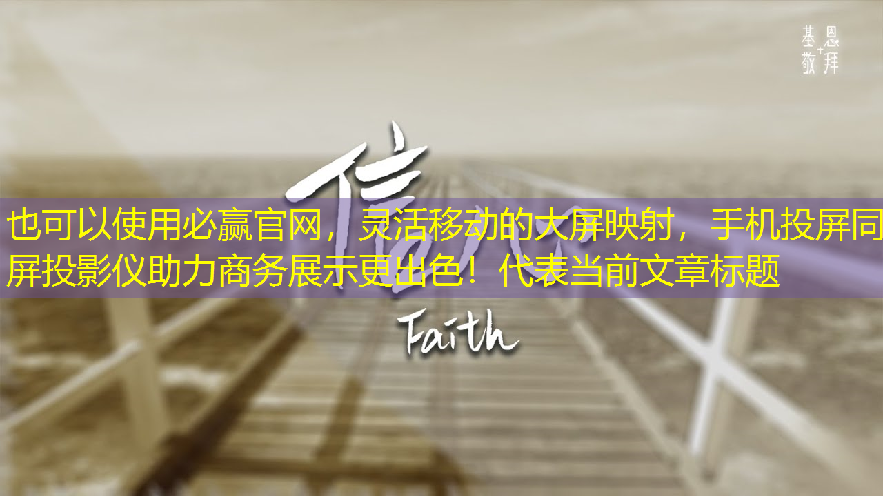 灵活移动的大屏映射,手机投屏同屏投影仪助力商务展示更出色! 灵活移动的大屏映射,手机投屏同屏投影仪助力商务展示更出色!