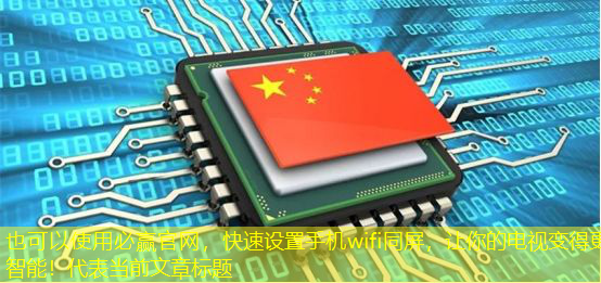 快速设置手机wifi同屏,让你的电视变得更智能! 快速设置手机wifi同屏,让你的电视变得更智能!