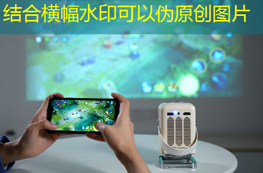 投影游戏+智能酒店,打造全新住宿方式 投影游戏+智能酒店,打造全新住宿方式