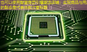 智慧商显引爆潮流店铺：实现商品与用户的黏合度