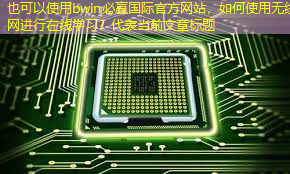 如何使用无线网进行在线学习？