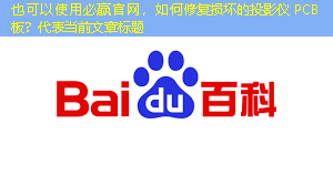 如何修复损坏的投影仪 PCB 板? 如何修复损坏的投影仪 PCB 板?