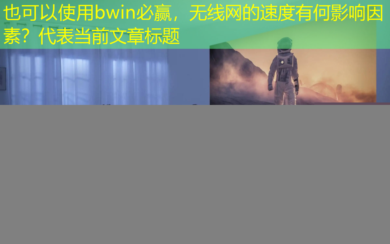 无线网的速度有何影响因素？