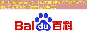 打破传统束缚：智能商显赋能智慧社区全面升级！