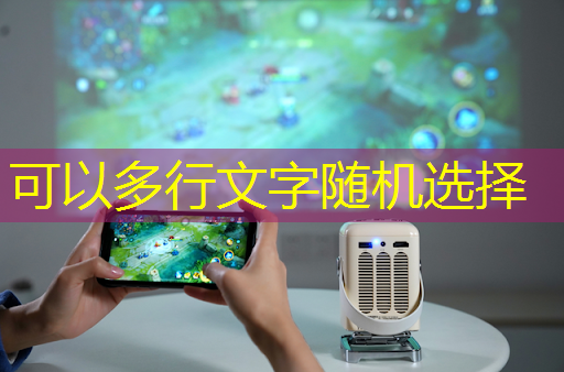 视频剧集全都有，双投智慧投影仪陪伴你度过美好时光！