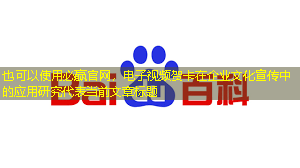 电子视频贺卡在企业文化宣传中的应用研究 电子视频贺卡在企业文化宣传中的应用研究