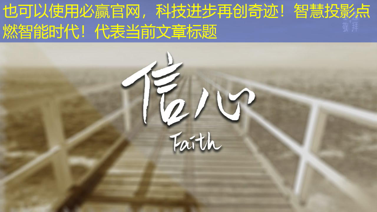 科技进步再创奇迹!智慧投影点燃智能时代! 科技进步再创奇迹!智慧投影点燃智能时代!